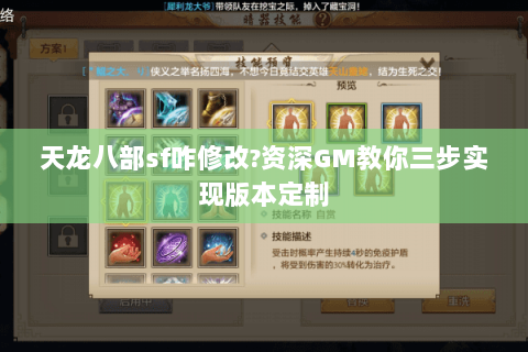 天龙八部sf咋修改?资深GM教你三步实现版本定制