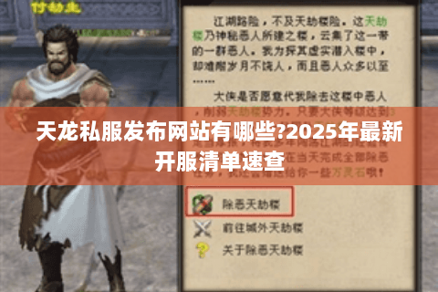 天龙私服发布网站有哪些?2025年最新开服清单速查