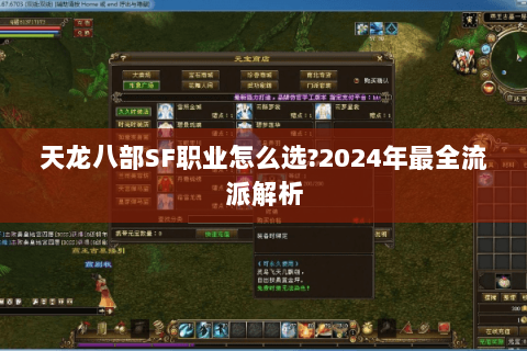 天龙八部SF职业怎么选?2024年最全流派解析
