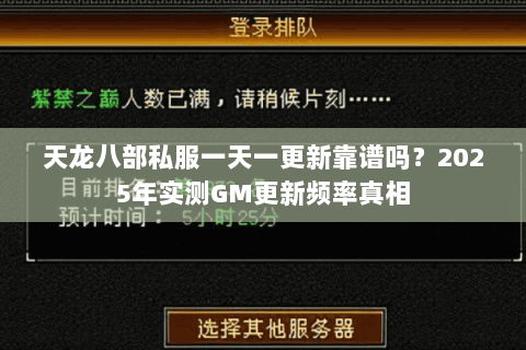 天龙八部私服一天一更新靠谱吗？2025年实测GM更新频率真相