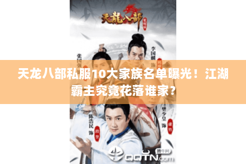 天龙八部私服10大家族名单曝光！江湖霸主究竟花落谁家？