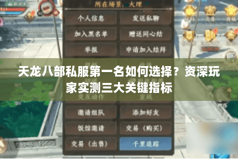 天龙八部私服第一名如何选择？资深玩家实测三大关键指标