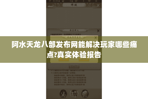 阿水天龙八部发布网能解决玩家哪些痛点?真实体验报告