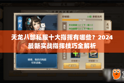 天龙八部私服十大指挥有哪些？2024最新实战指挥技巧全解析