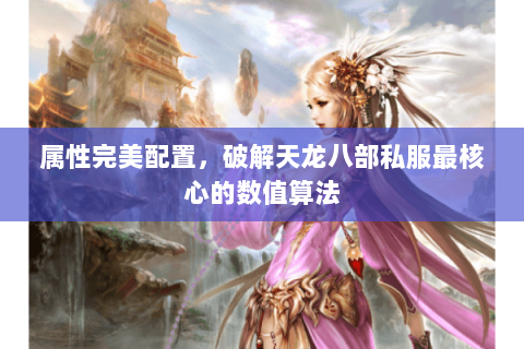 属性完美配置，破解天龙八部私服最核心的数值算法