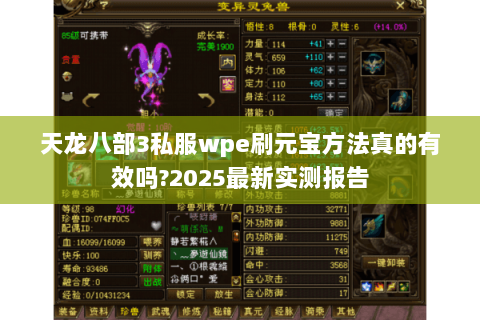 天龙八部3私服wpe刷元宝方法真的有效吗?2025最新实测报告