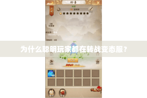 为什么聪明玩家都在转战变态服？