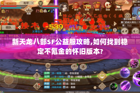 新天龙八部SF公益服攻略,如何找到稳定不氪金的怀旧版本?