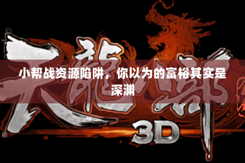 小帮战资源陷阱，你以为的富裕其实是深渊