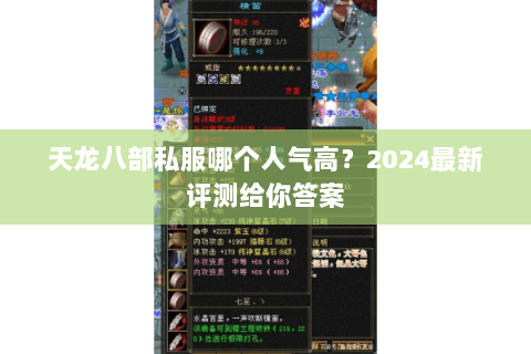 天龙八部私服哪个人气高？2024最新评测给你答案