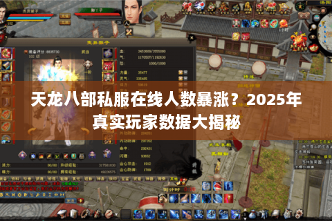 天龙八部私服在线人数暴涨？2025年真实玩家数据大揭秘