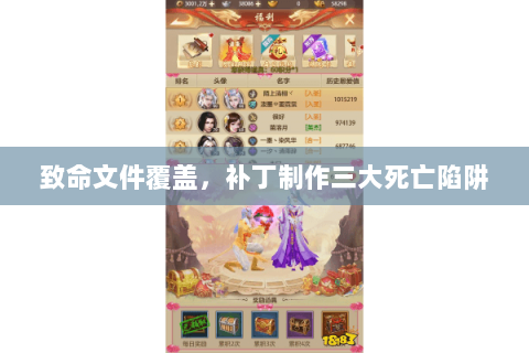 致命文件覆盖，补丁制作三大死亡陷阱