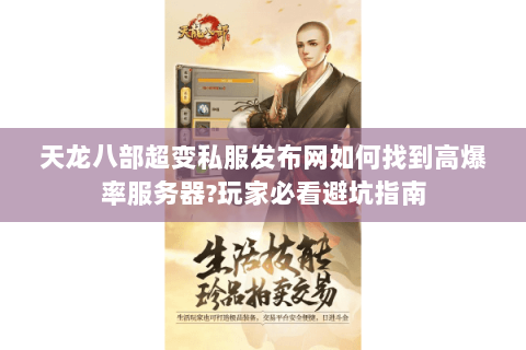 天龙八部超变私服发布网如何找到高爆率服务器?玩家必看避坑指南