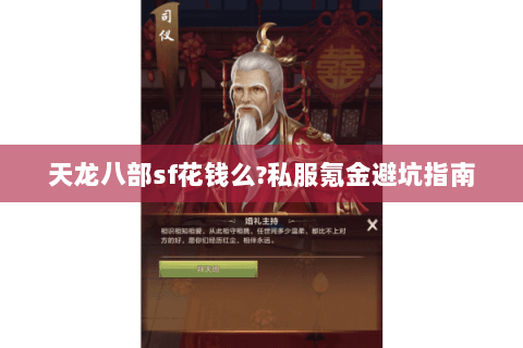 天龙八部sf花钱么?私服氪金避坑指南