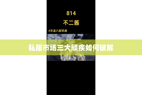 私服市场三大顽疾如何破解