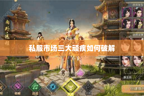 私服市场三大顽疾如何破解
