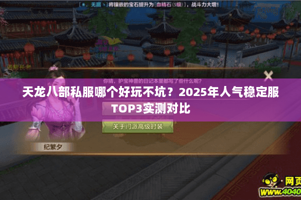天龙八部私服哪个好玩不坑？2025年人气稳定服TOP3实测对比