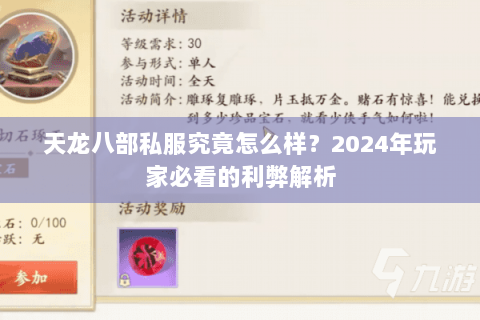天龙八部私服究竟怎么样？2024年玩家必看的利弊解析