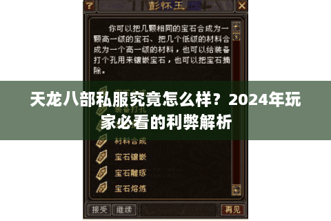 天龙八部私服究竟怎么样？2024年玩家必看的利弊解析