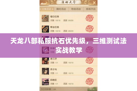 天龙八部私服抗石优先级，三维测试法实战教学