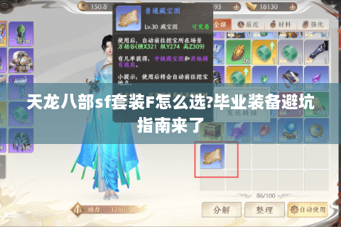 天龙八部sf套装F怎么选?毕业装备避坑指南来了