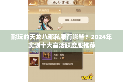 耐玩的天龙八部私服有哪些？2024年实测十大高活跃度服推荐