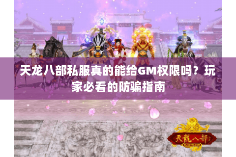 天龙八部私服真的能给GM权限吗？玩家必看的防骗指南