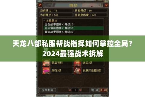 天龙八部私服帮战指挥如何掌控全局？2024最强战术拆解