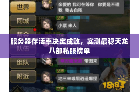 服务器存活率决定成败，实测最稳天龙八部私服榜单