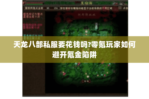 天龙八部私服要花钱吗?零氪玩家如何避开氪金陷阱