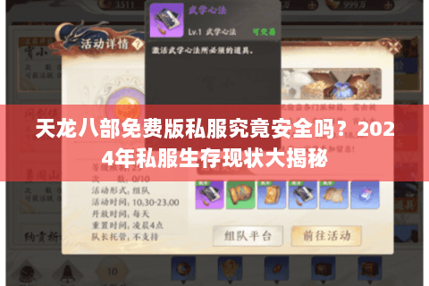 天龙八部免费版私服究竟安全吗？2024年私服生存现状大揭秘