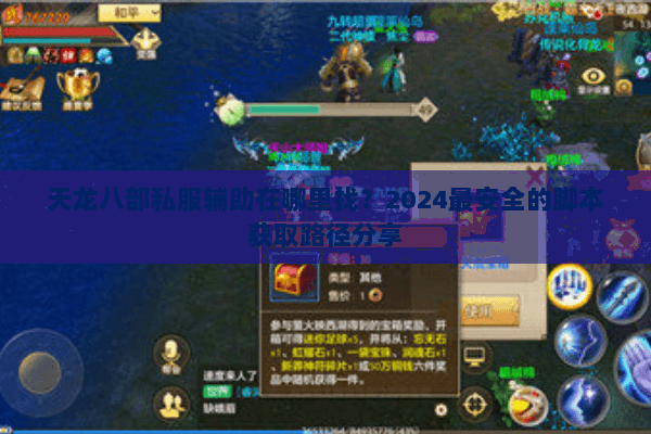 天龙八部私服辅助在哪里找？2024最安全的脚本获取路径分享