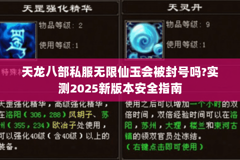 天龙八部私服无限仙玉会被封号吗?实测2025新版本安全指南