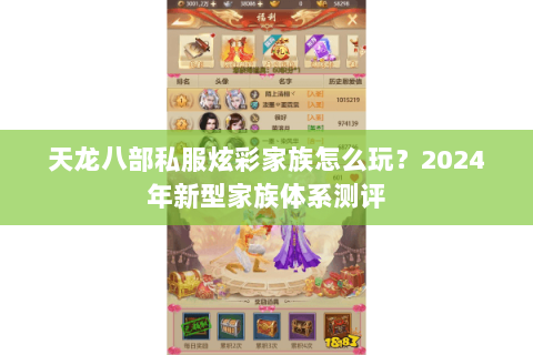 天龙八部私服炫彩家族怎么玩？2024年新型家族体系测评