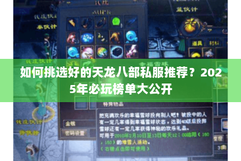 如何挑选好的天龙八部私服推荐？2025年必玩榜单大公开