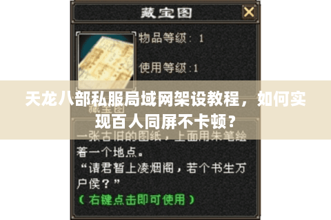 天龙八部私服局域网架设教程，如何实现百人同屏不卡顿？