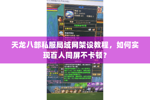 天龙八部私服局域网架设教程，如何实现百人同屏不卡顿？