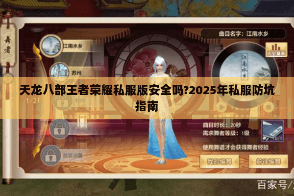 天龙八部王者荣耀私服版安全吗?2025年私服防坑指南