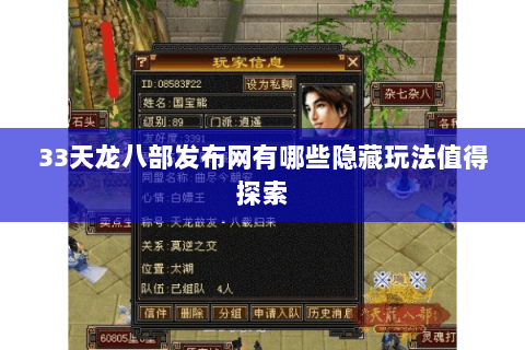 33天龙八部发布网有哪些隐藏玩法值得探索