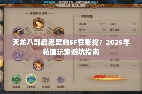 天龙八部最稳定的SF在哪找?2025年私服玩家避坑指南 天龙八部最稳定的SF在哪找?2025年私服玩家避坑指南