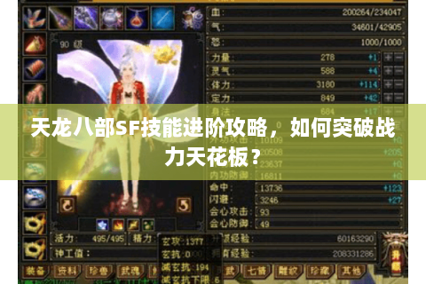 天龙八部SF技能进阶攻略，如何突破战力天花板？