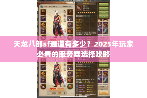 天龙八部sf通道有多少？2025年玩家必看的服务器选择攻略