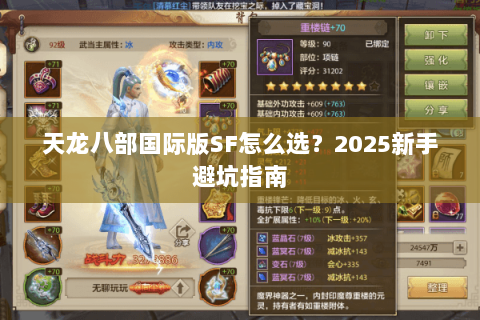 天龙八部国际版SF怎么选?2025新手避坑指南 天龙八部国际版SF怎么选?2025新手避坑指南