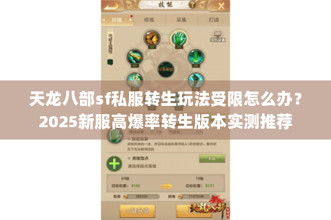 天龙八部sf私服转生玩法受限怎么办？2025新服高爆率转生版本实测推荐