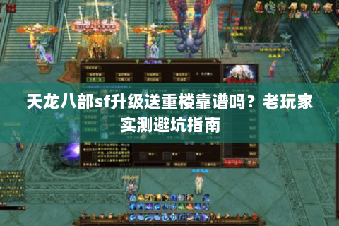 天龙八部sf升级送重楼靠谱吗？老玩家实测避坑指南