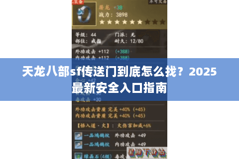 天龙八部sf传送门到底怎么找？2025最新安全入口指南