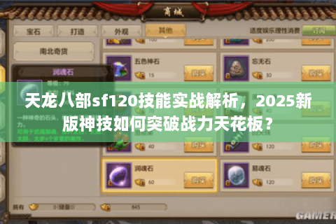 天龙八部sf120技能实战解析，2025新版神技如何突破战力天花板？