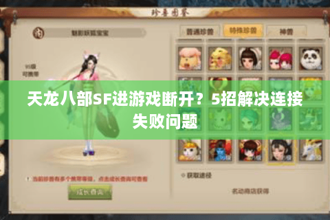 天龙八部SF进游戏断开?5招解决连接失败问题 天龙八部SF进游戏断开?5招解决连接失败问题