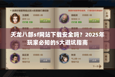 天龙八部sf网站下载安全吗？2025年玩家必知的5大避坑指南