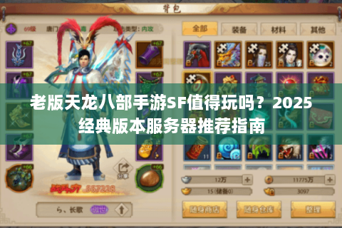 老版天龙八部手游SF值得玩吗？2025经典版本服务器推荐指南